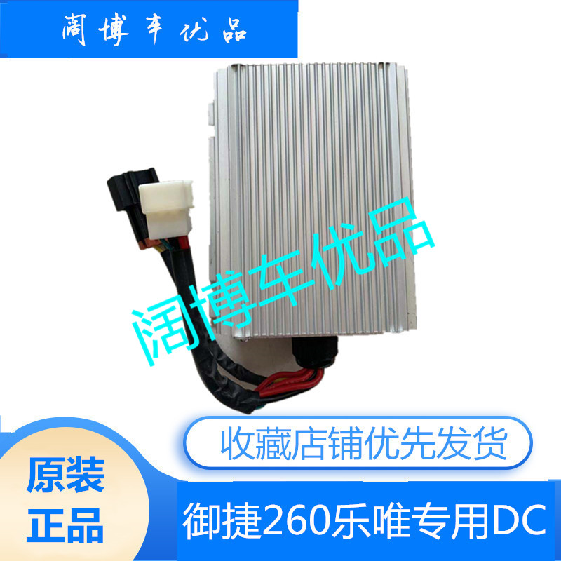 御捷新祥和260DC转换器英博尔原厂乐唯v2v3电源电压Q电动汽车配件