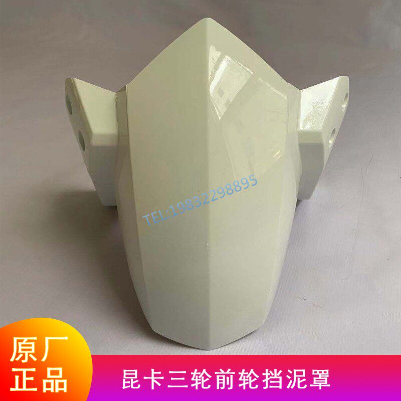 御捷昆卡前轮轮罩K125挡泥瓦保护盖板轮盔带漆电动三轮车原厂配件