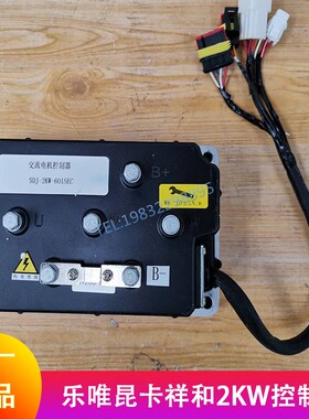 乐唯V2v3s昆卡四轮控制器交流电机2KW御捷新祥和电动汽车原厂配件