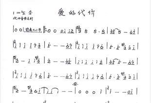 爱的代价萨克斯曲谱  简谱+降e调伴奏  需要其他曲谱伴奏直接留言