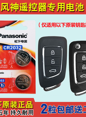 松下原装 适用 2015-2020款 东风风神AX7汽车钥匙遥控器电池电子