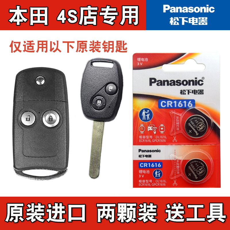 松下正品 2010-2015款本田CRV CR-V直板车钥匙折叠遥控器电池电子