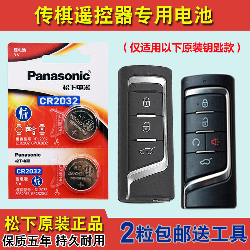 原装正品 适用 2017-2019款 传祺GS7汽车智能钥匙遥控器电池电子