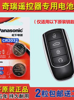 原装正品 适用23款奇瑞瑞虎TIGGO8PRO混动汽车钥匙遥控器电池电子
