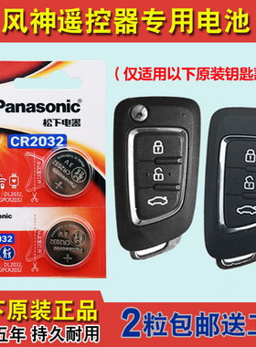 进口版 适用 2015-2020款 东风风神AX7汽车钥匙遥控器电池电子