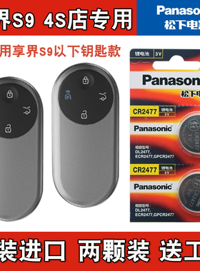 适用STELATO享界S9 2024款电动汽车钥匙遥控器电池电子 Panasonic