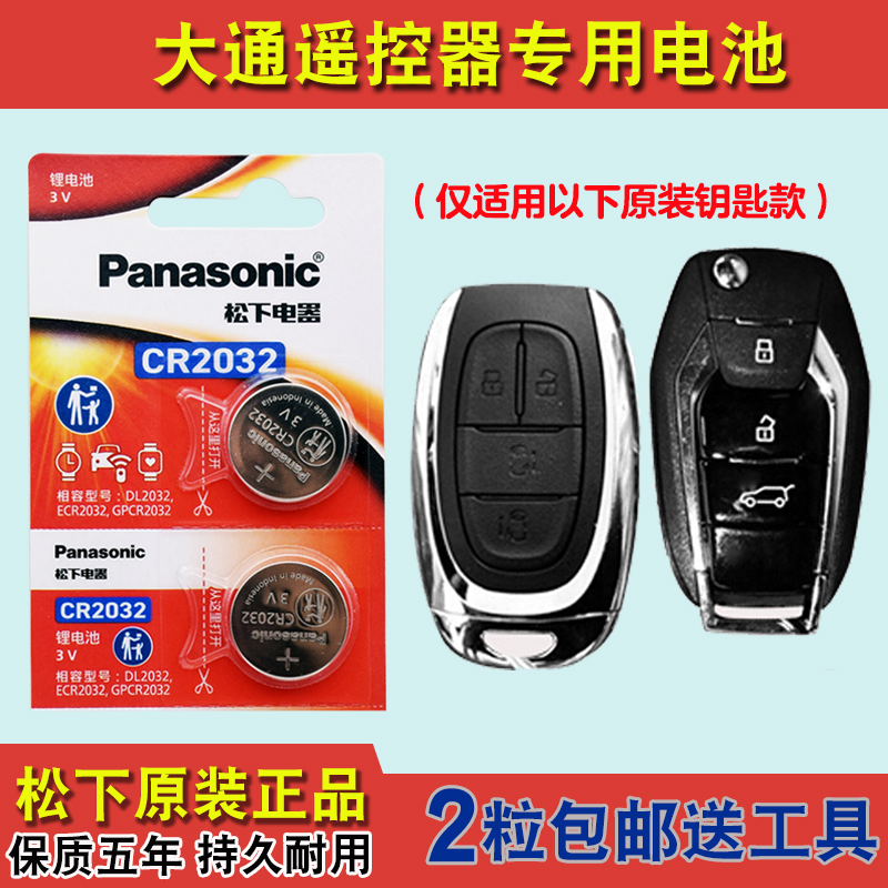 松下原装 适用 20-22款 大通MAXUS EUNIQ5汽车钥匙遥控器电池电子