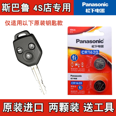 松下原装 适用 2015-2016款斯巴鲁WRX汽车直板钥匙遥控器电池电子