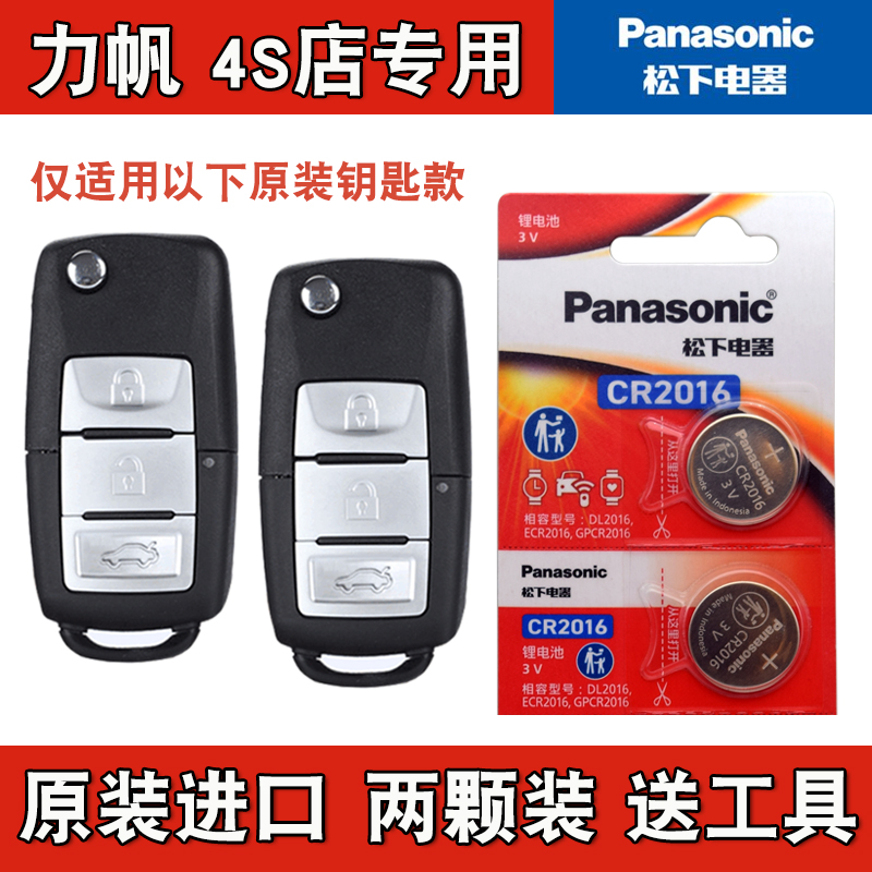 Panasonic适用 2015款 力帆乐途汽车钥匙遥控器电池电子CR2016