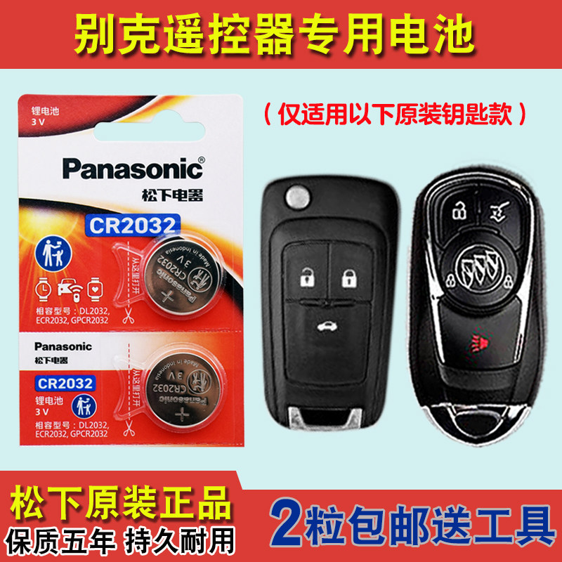 松下原版 适用 2008-2014款 别克君越汽车钥匙遥控器纽扣