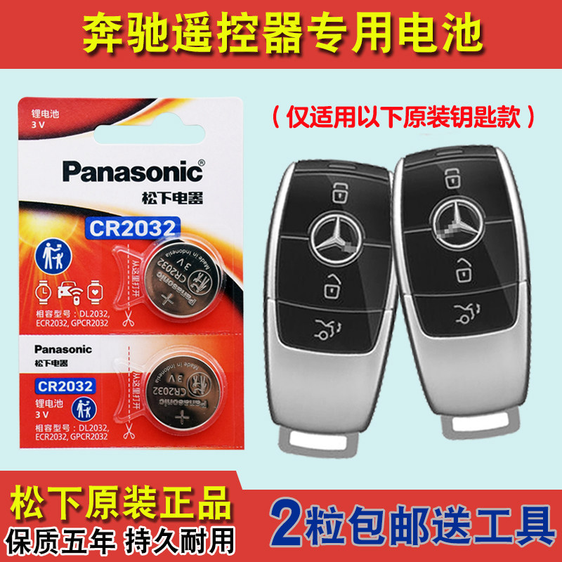 松下原装 适用22-24款北京奔驰EQB260 350汽车钥匙遥控器电池电子