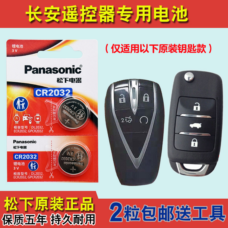 松下正品 适用 2022-23款长安糯玉米Lumin汽车钥匙遥控器电池电子