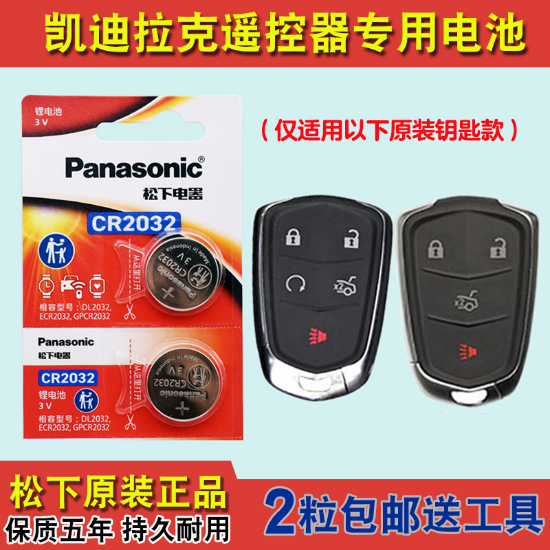 松下原版 适用2017款凯迪拉克CT6 PLUG-IN汽车钥匙遥控器电池电子