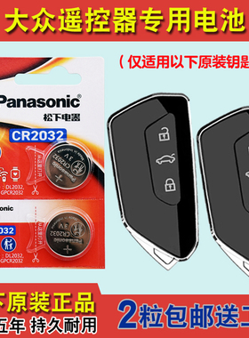 松下原版 适用21-24款大众途昂X TERAMONT X汽车钥匙遥控器电池子