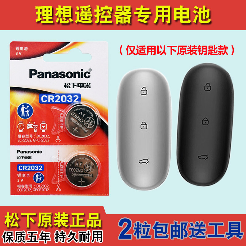 松下原装 适用2022-2023款理想L9 Pro Max汽车钥匙遥控器电池电子