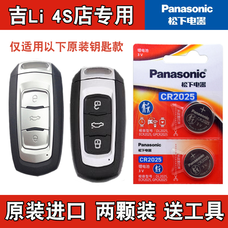 原装正品 适用 2015-2018款 吉利博瑞 GE汽车钥匙遥控器电池电子