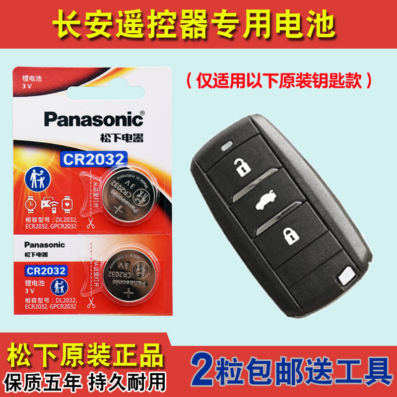 进口版 适用 2018-2019款长安逸动 EADO汽车钥匙遥控器电池电子