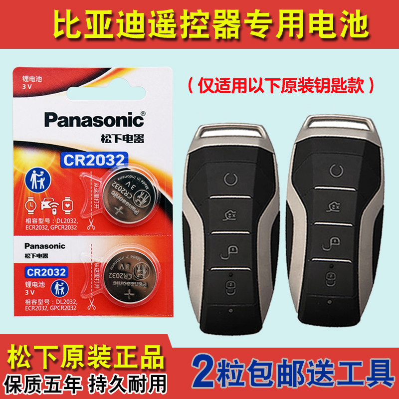 松下原版 适用 2021款 比亚迪宋plus 电动汽车钥匙遥控器电池电子