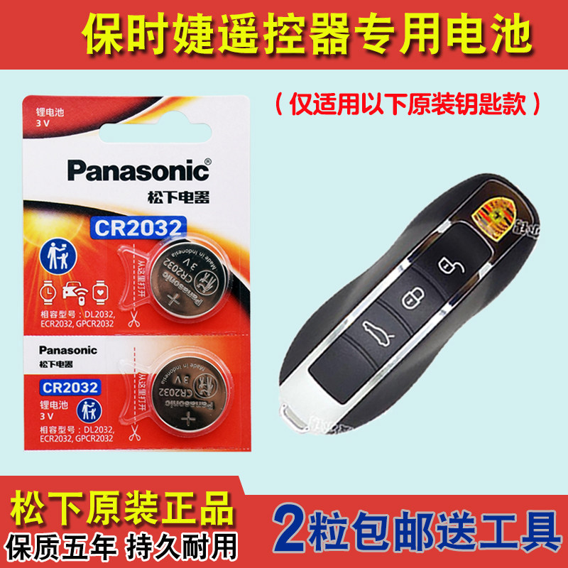 松下原装 适用2013-2015款保时捷Boxster汽车钥匙遥控器电池电子