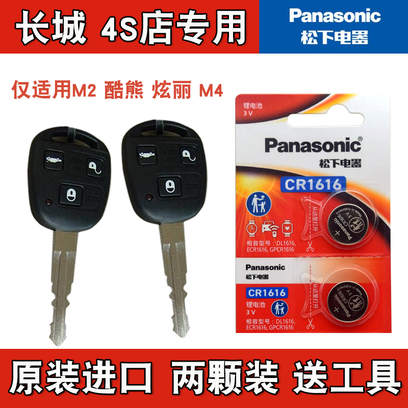 松下原厂  2008-2011款 长城炫丽汽车直板钥匙遥控器纽扣电池电子