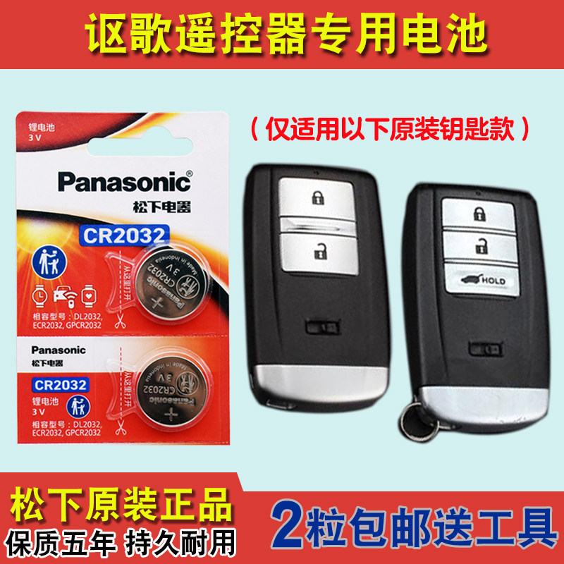 松下原装 适用 2014-2019款 进口讴歌MDX汽车钥匙遥控器电池电子
