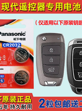松下原装 适用 2018款 现代逸行CELESTA 汽车钥匙遥控器电池电子