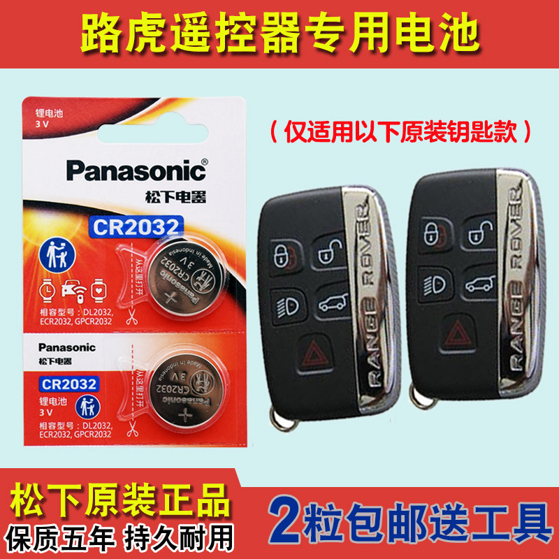 松下原版 适用 2013-2017款 进口路虎揽胜汽车钥匙遥控器电池电子