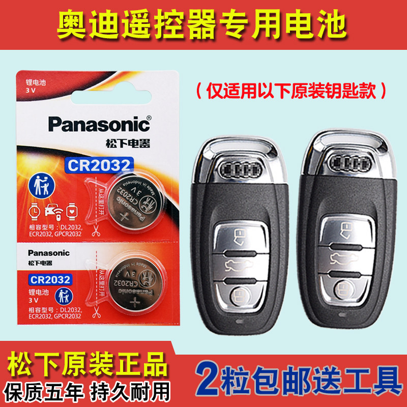 松下原装 适用2013-2018款 进口奥迪S7汽车钥匙遥控器电池电子