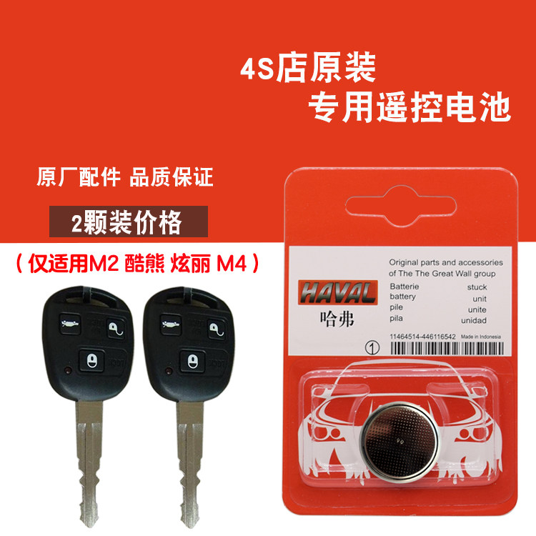 适用长城炫丽 2008-2011款汽车直板钥匙遥控器电池电子 原车原配