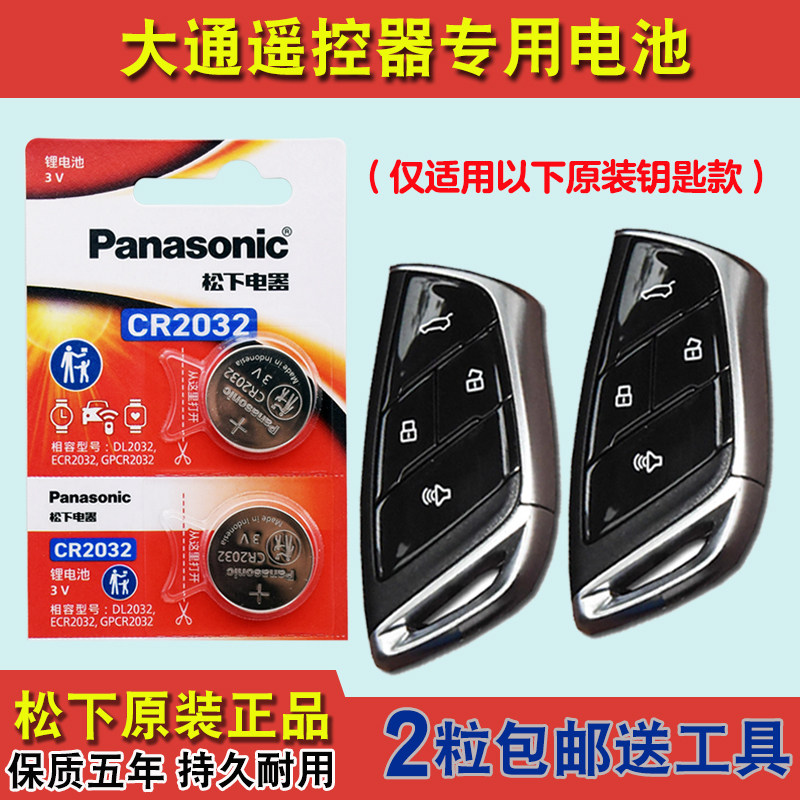 松下原装 适用 2023款 大通星际H 汽车钥匙遥控器电池电子CR2032