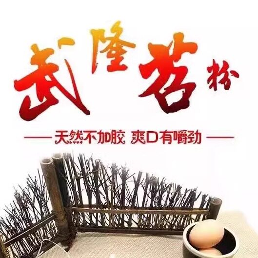 重庆武隆正宗手工苕粉酸辣粉火锅粉宽粉中宽粉细粉2斤包邮
