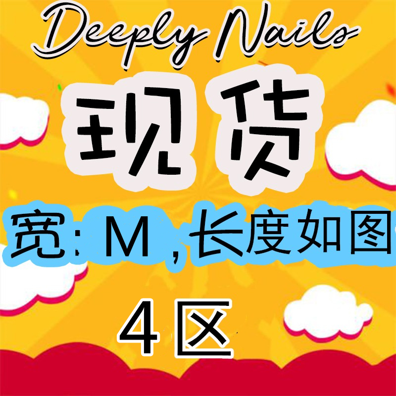 现货甲片宽度M  长度如图四区合集美甲成品甲片光疗甲 Deepl