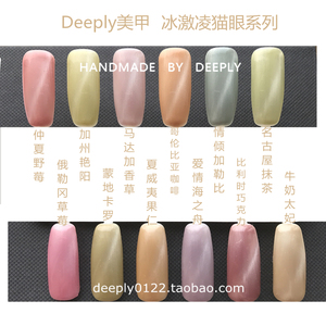 Deeply美甲 冰激凌猫眼系列 纯色 手工定做