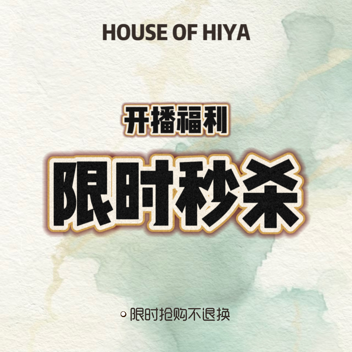 【开播福利】限时抢购 拼手速 特价商品 NO 退NO 换