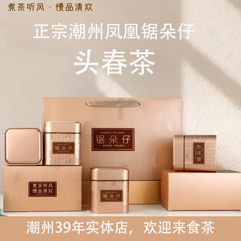 【隔年春】潮州凤凰单丛茶叶锯朵仔特级乌岽单枞茶高山乌龙茶礼盒