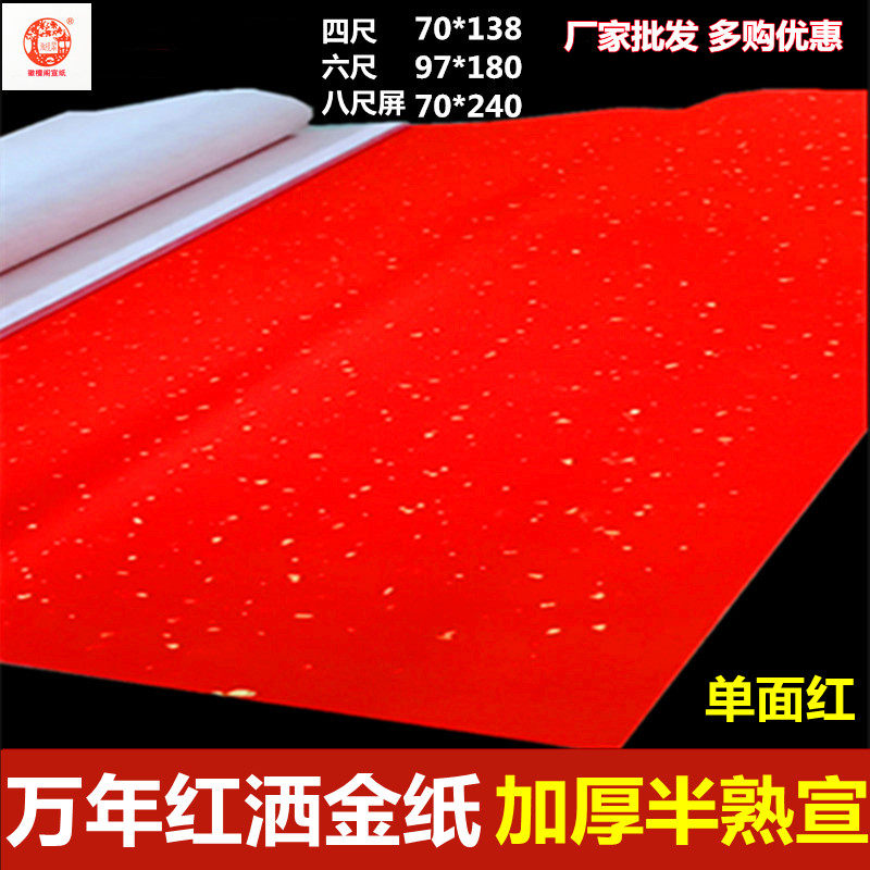 加厚万年红洒金宣纸四尺单面红色宣半熟洒金描金书法春联作品宣纸