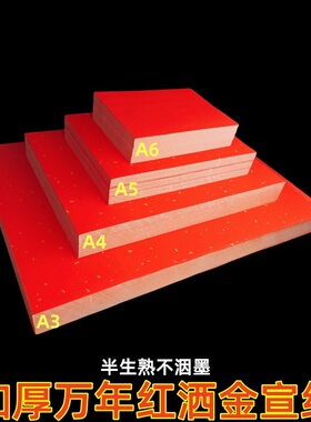 红宣纸加厚半生熟宣万年红色宣洒金纸A3A4打印复印拓印纸单面红纸