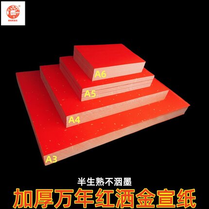 红宣纸加厚半生熟宣万年红色宣洒金纸A3A4打印复印拓印纸单面红纸