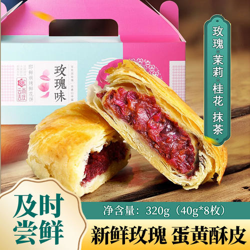云尚吉庆 鲜花饼40g*8枚礼盒云南特产玫瑰鲜花饼现烤现发传统糕点