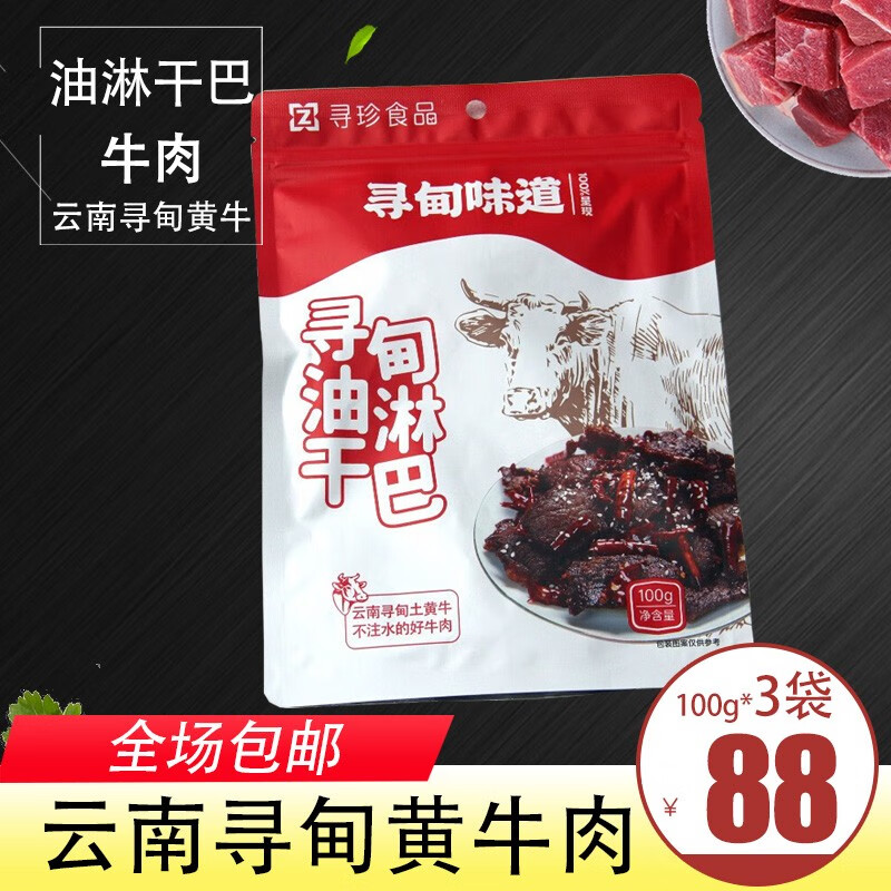 珍骋云南特产油淋干巴100g*3袋休闲零食小吃即食零食牛肉条牛肉干