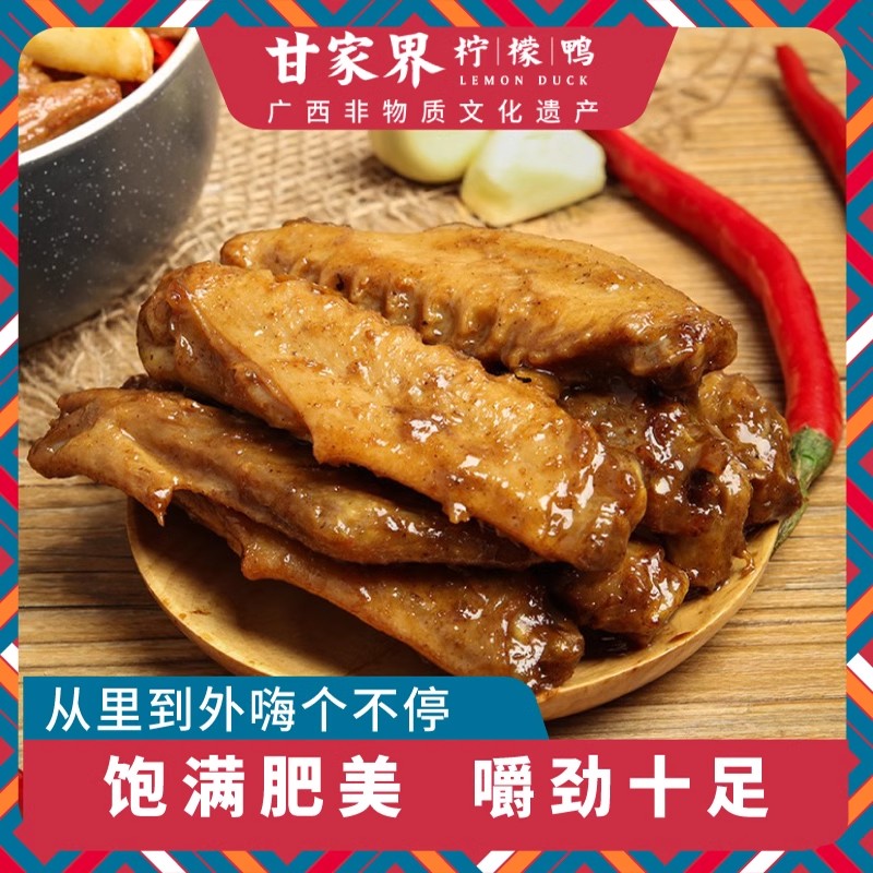 广西特产甘家界柠檬鸭翅酱卤味熟食新鲜美食菜下酒下饭加热即食