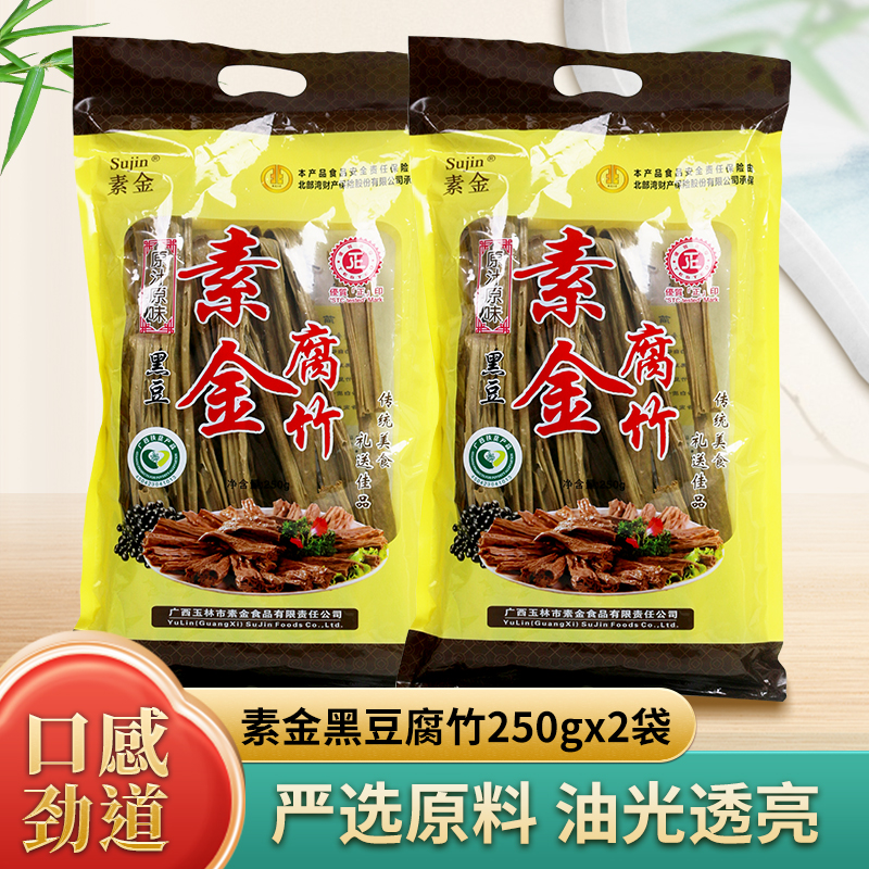 素金广西玉林素金黑豆腐竹250g*2袋地方特产