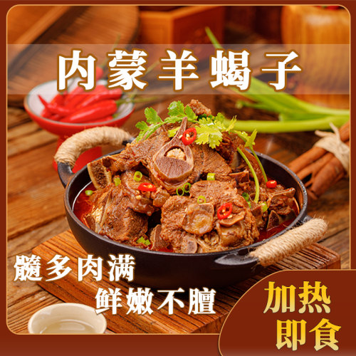 羊蝎子预制菜