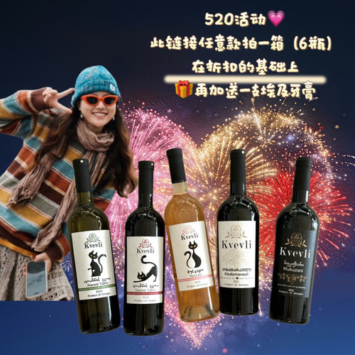 张猫猫环球铺格鲁吉亚进口葡萄酒