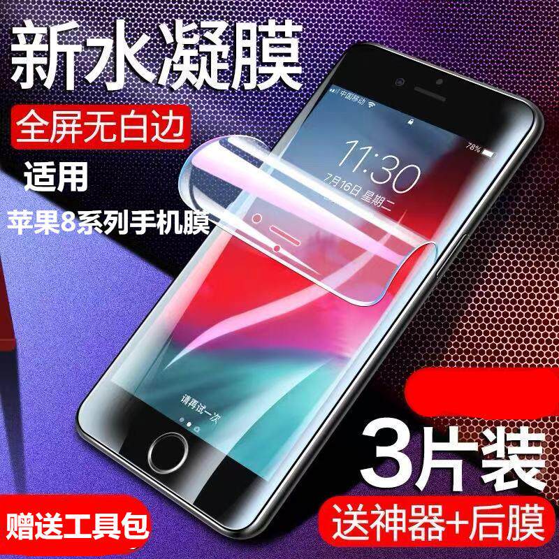 精菲适用于苹果8plus手机膜iphone7钢化水凝膜ip8全屏覆盖i7p高清8puls保护膜7p贴膜8p全包边8软膜八防蓝光屏