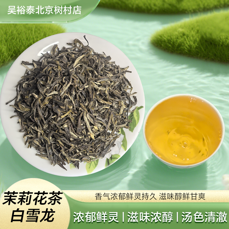 吴裕泰白雪龙250克散茶袋装茉莉花茶北京实体店发货浓香七窨桶装