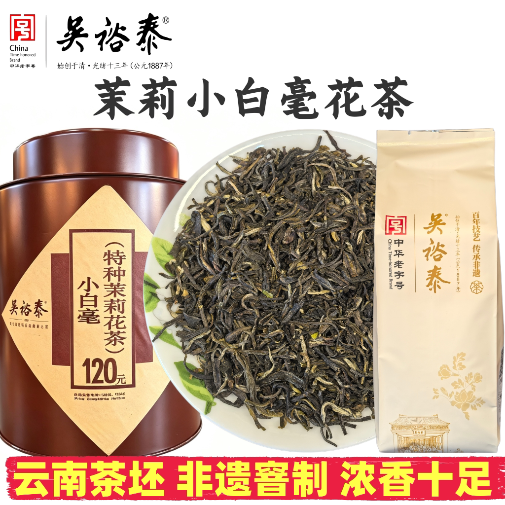 正品吴裕泰茶叶茉莉小白毫花茶半斤袋装散茶新茶茶芯平替送礼口粮