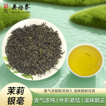 正品吴裕泰茉莉花茶叶银毫北京特产散装新茶自用送礼下午茶提神茶