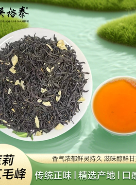 北京吴裕泰茉莉红茶祁红毛峰