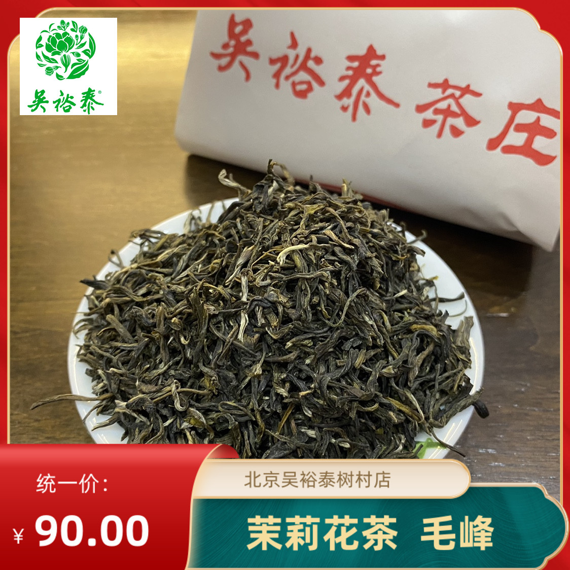 味浓耐泡汤清色正吴裕泰茉莉花茶